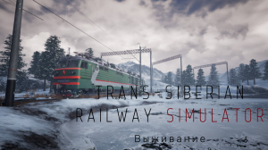 Симулятор железной дороги Trans-Siberian Railway Simulator