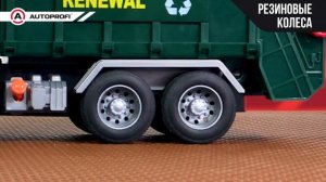 AUTOPROFI. Инерционная машина "Мусоровоз".