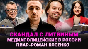 СКАНДАЛ ЛИТВИНА И ГОРДЕЯ / ПИАР-РОМАН КОСЕНКО / МЕДИАПОЛИЦЕЙСКИЕ В РОССИИ / ШОУ ИЗВЕСТЬ #267