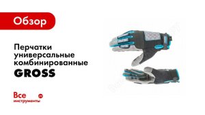 Обзор: Перчатки универсальные комбинированные DELUXE, GROSS