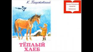 Летний читальный зал. Он-лайн чтения "Читаем вместе" К.Паустовский "Тёплый хлеб"