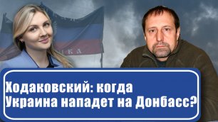"Пушечное мясо": Ходаковский объяснил, зачем Запад толкает Украину на войну с Россией