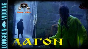 Король и Шут - Дагон. Dagon fanvid.
