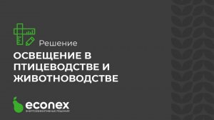 Комплексные решения для освещения в животноводстве и птицеводстве