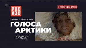 Показ фильма «Голоса Арктики» в летнем кинотеатре РОСИЗО