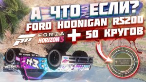 50 КРУГОВ ВОКРУГ СТАДИОНА НА FORD HOONIGAN RS200 В FORZA HORIZON 5