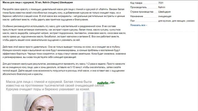 Омолаживающая Маска для лица с куркумой, 50 мл, Nahrin (Нарин) Швейцария