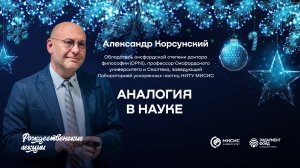 Аналогия в науке | Александр Корсунский. Подкаст в рамках «Рождественских лекций»