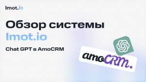 Обзор системы imot.io ChatGPT в amoCRM