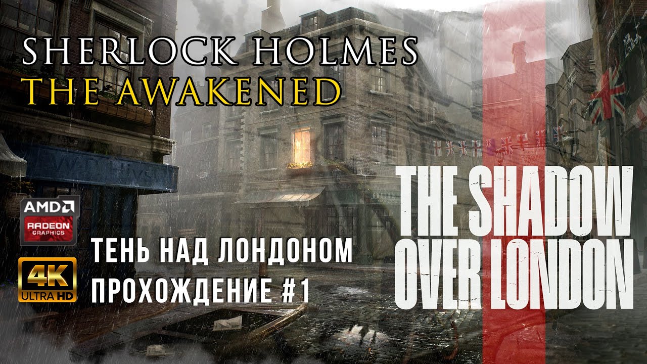 Sherlock Holmes: The Awakened / ТЕНЬ НАД ЛОНДОНОМ / #1