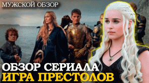 ИГРА ПРЕСТОЛОВ - мужской обзор сериала - У мужчин нет власти... | Мнение, Критика, Эмилия Кларк, ИП