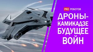 Боевые дроны камикадзе // Боевые роботы //Военные роботы