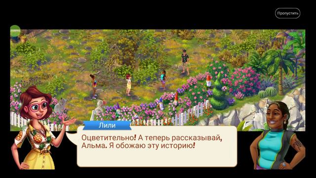 Lily′s Garden. Исла Бонита. День 19