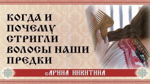 Когда и почему стригли волосы | Заплетение волос | Арина Никитина