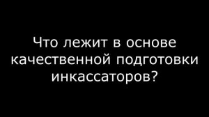 Представитель НацБанка РБ рассказывает о подготовке инкассаторов в Центре специальной подготовки