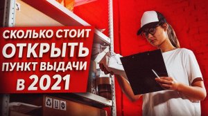 Сколько стоит открыть пункт выдачи заказов в 2021-2022 году