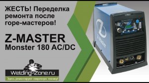 Жесть! Переделка после ремонта у горе-мастеров. Аппарат Z-Master Monster 180 AC-DC