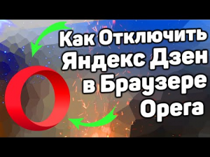 Как Отключить Яндекс Дзен в Браузере Opera _ Как Убрать Дзен из Оперы