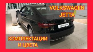 ВСЕ КОМПЛЕКТАЦИИ И ЦВЕТА ФОЛЬКСВАГЕН ДЖЕТТА 2021. VOLKSWAGEN JETTA STATUS, VOLKSWAGEN JETTA RESPECT