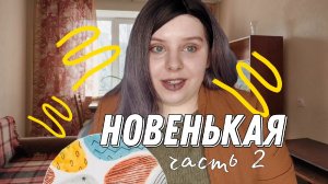 НОВЕНЬКАЯ | Вторая часть