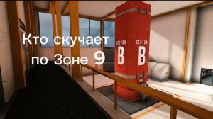 Верните зону 9 в стендофф 😭😭😭