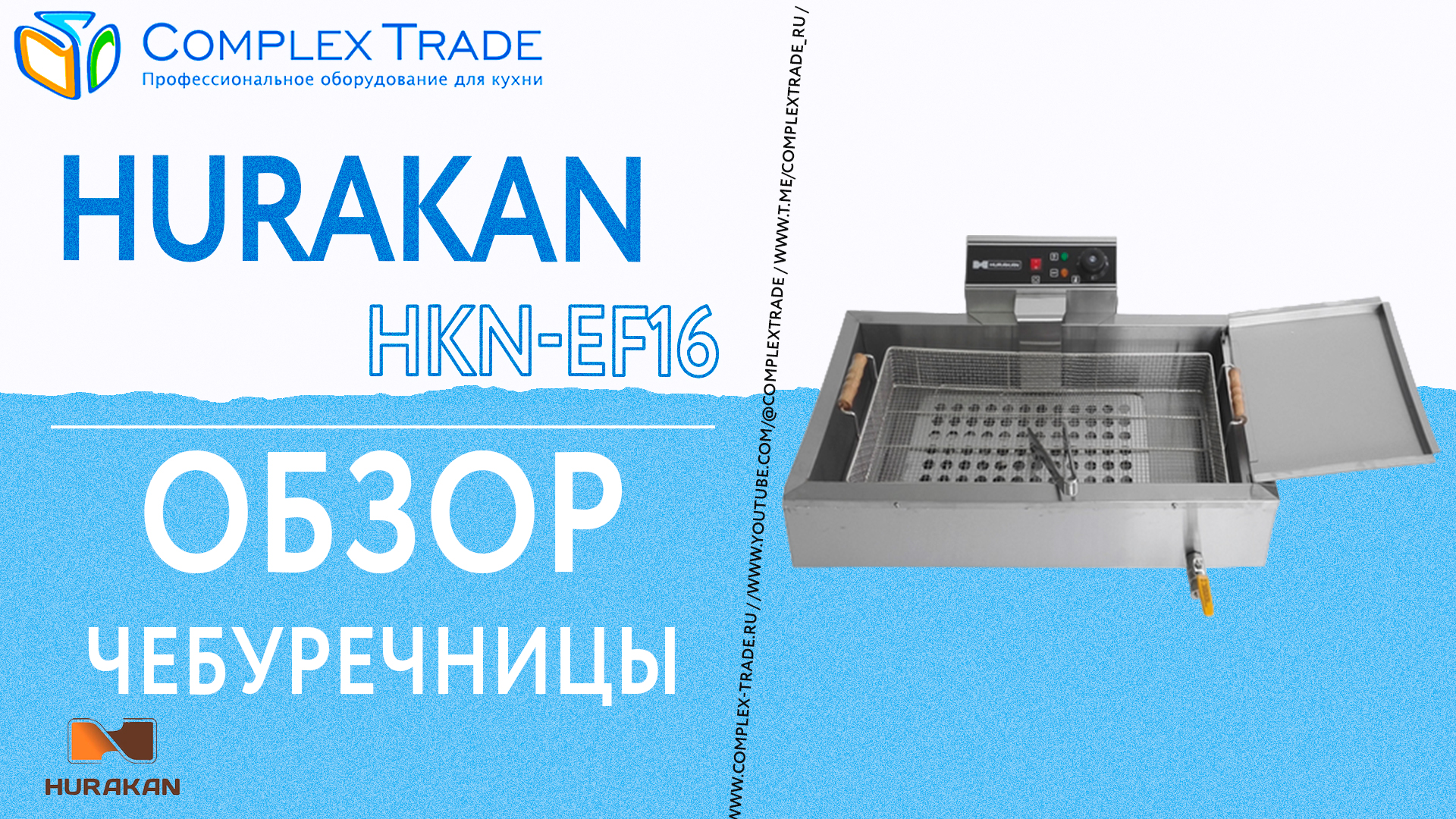Hurakan HKN-EF16 - Обзор чебуречницы