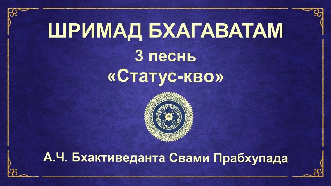 ШРИМАД БХАГАВАТАМ. 3.32 Путы кармической деятельности.