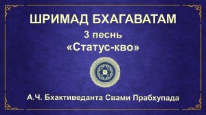 ШРИМАД БХАГАВАТАМ. 3.32 Путы кармической деятельности.