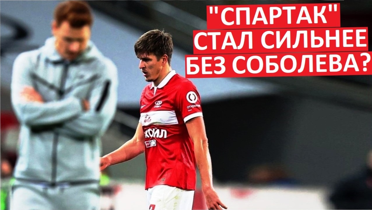 "Спартак" стал сильнее без Соболева?
