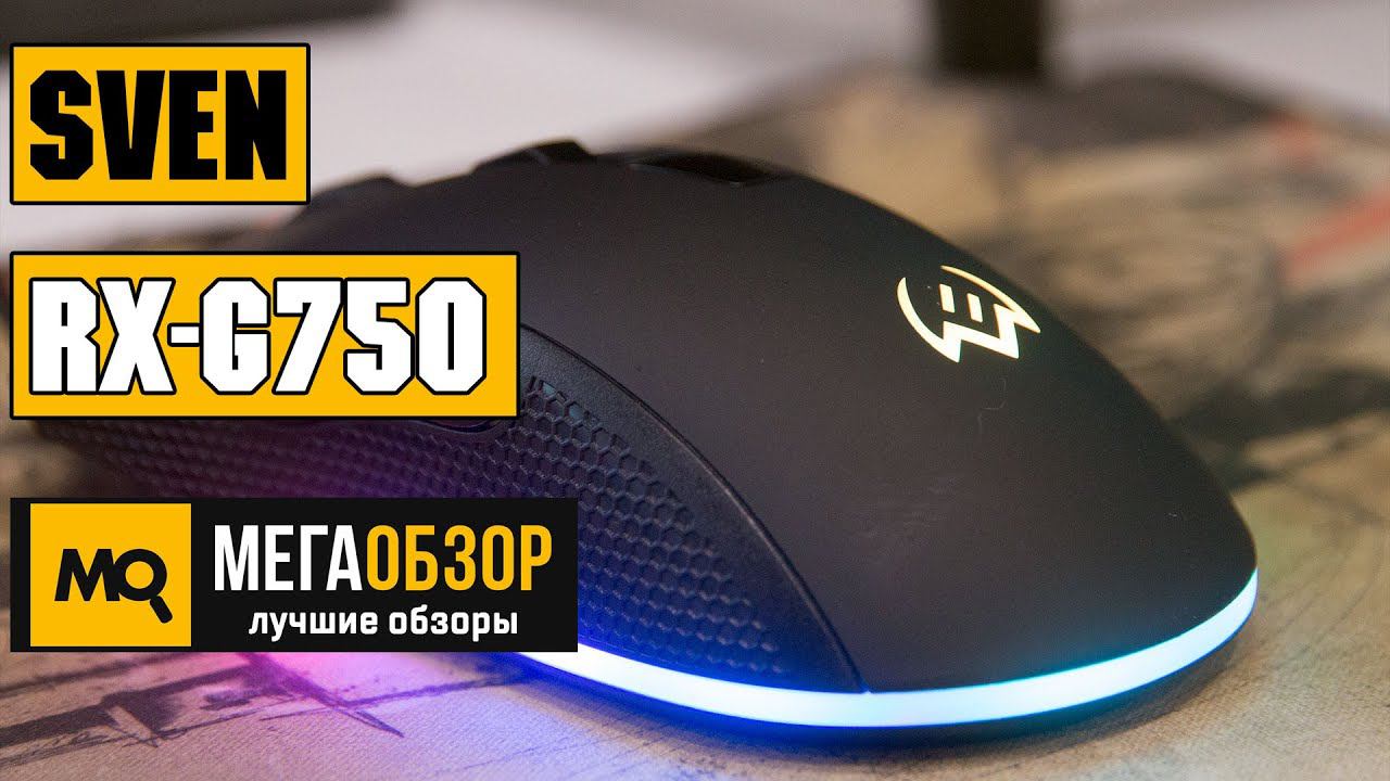 Обзор SVEN RX-G750. Игровая компьютерная мышка с подсветкой