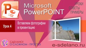 PowerPoint Урок 4. Вставляем фотографии в презентацию