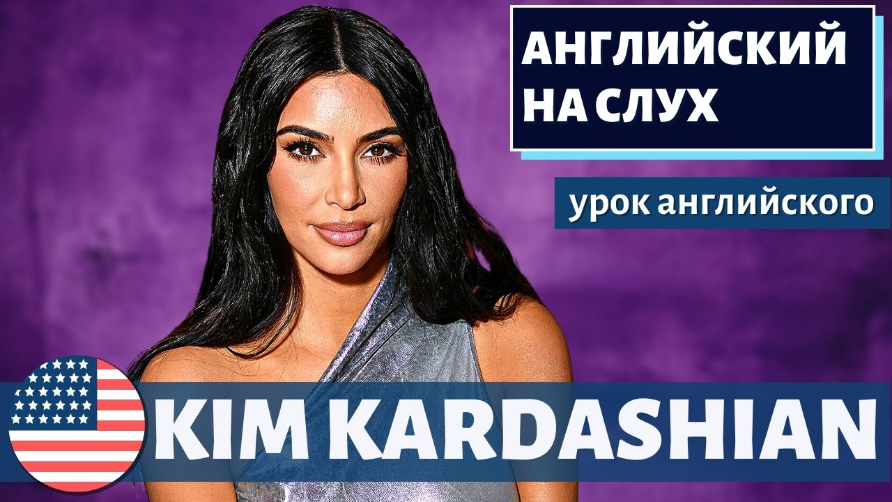 АНГЛИЙСКИЙ НА СЛУХ - Kim Kardashian (Ким Кардашьян)