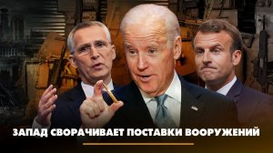 Запад сворачивает поставки вооружений | ЧТО БУДЕТ | 21.07.2023