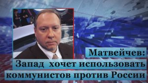 Матвейчев: Запад хочет использовать коммунистов против России