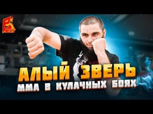 Техника ММА в кулачных боях Top Dog / Стиль Алого Зверя