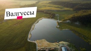 Пруд в Валгуссах