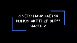 С чего начинается износ АКПП ZF 8HP** . И как понять, что "автомат" скоро сломается? Часть 2.