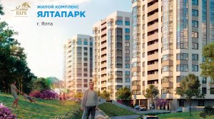 Жилой комплекс Ялта PARK - это по истине гармония комфорта