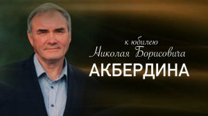 Николай Акбердин - 70 лет // Мегапир в лицах