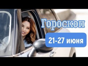 Прогноз 21-27 июня.| Солнцестояние.| Аспект гладиатора. Называю даты! | Елена Соболева