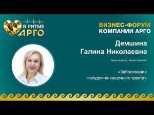 Демшина Галина Николаевна. Тема: «Заболевания желудочно-кишечного тракта»