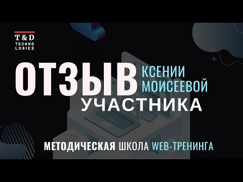 Отзыв | Методическая Школа по Веб-тренингу, участник - Ксения Моисеева
