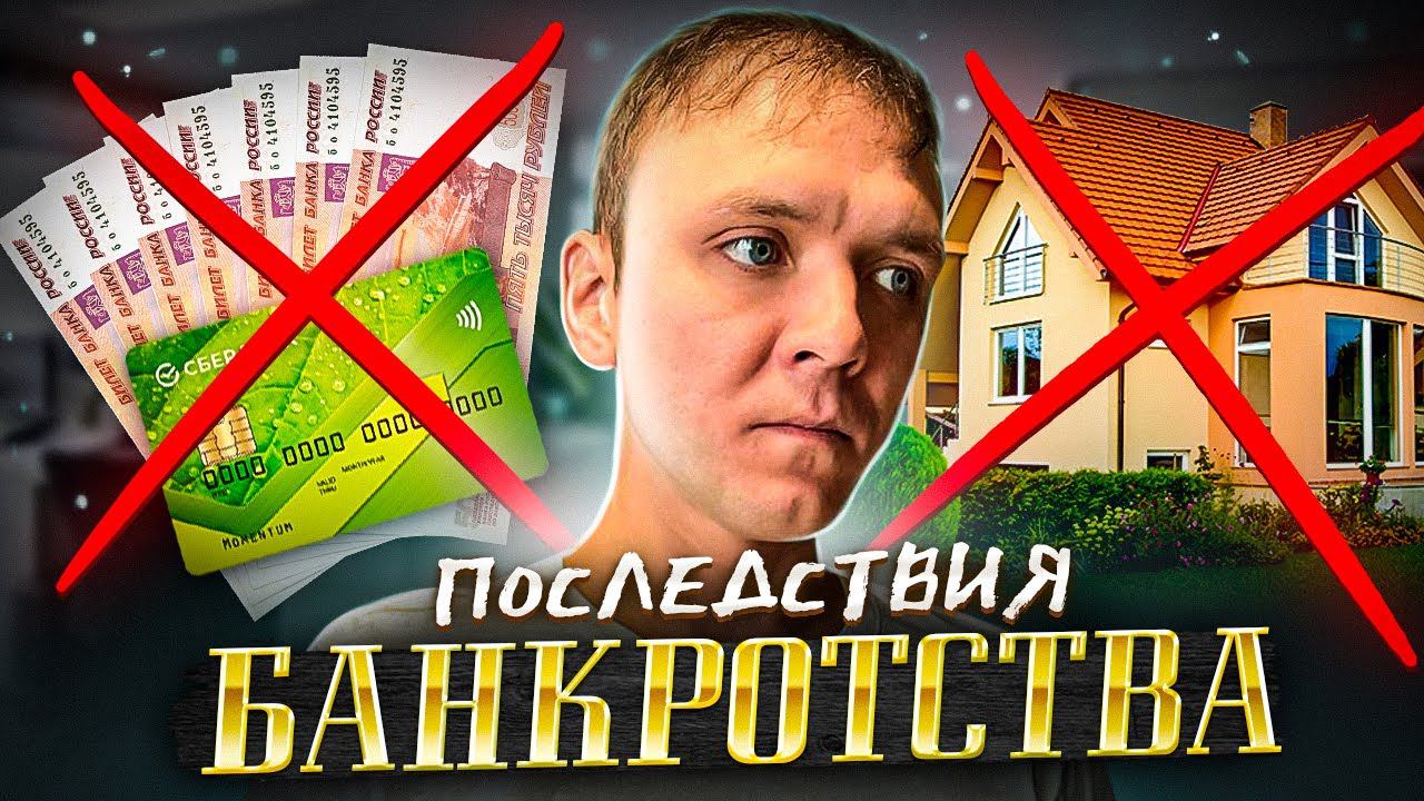 Реальные последствия процедуры банкротства физического лица в 2023 году. О чём молчат юристы?