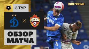 08.08.2021 Динамо - ЦСКА. Обзор матча