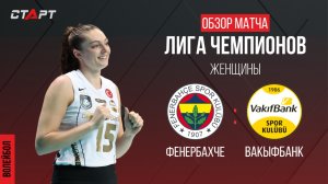 Лучшее в матче Фенербахче - Вакыфбанк / The best in the Fenerbahce - VakifBank match