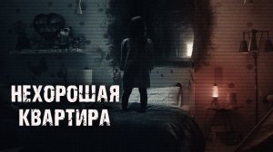 НЕХОРОШАЯ КВАРТИРА - Т.Лачугина. Страшные истории на ночь. Мистические рассказы. Ужасы