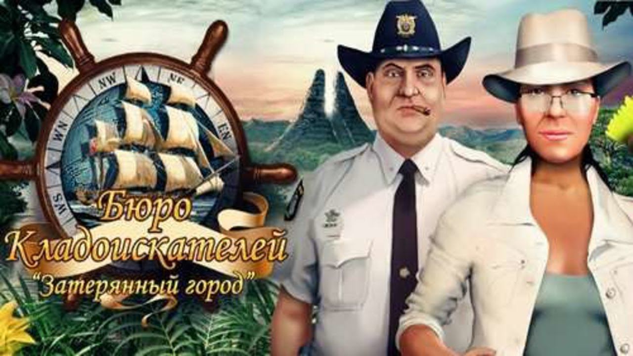 Бюро кладоискателей. Затерянный город. Часть 2. Финал.