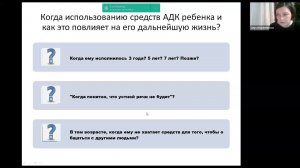 Открытый вебинар: Использование средств АДК в психолого-педагогическом сопровождении детей.