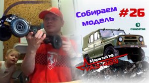 Сборка модели УАЗ-469 от DeAgostini. Номер 26