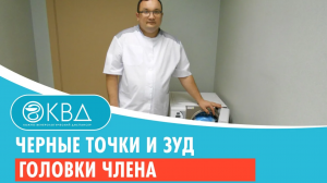 ➡ Черные точки и зуд головки члена. Клинический случай №735